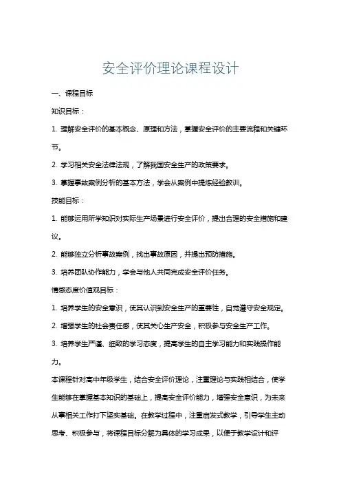 安全评价理论课程设计
