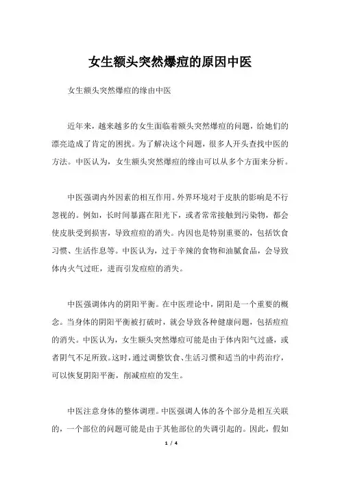 女生额头突然爆痘的原因中医