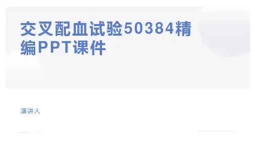 交叉配血试验50384精编PPT课件
