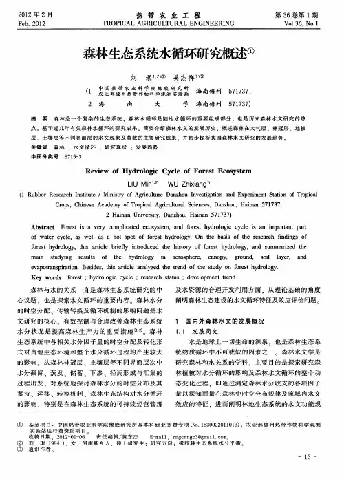 森林生态系统水循环研究概述
