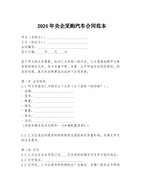 2024年央企采购汽车合同范本