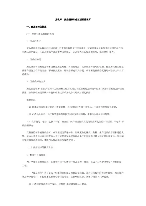 废品损失和停工损失的核算