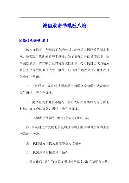 诚信承诺书模板八篇
