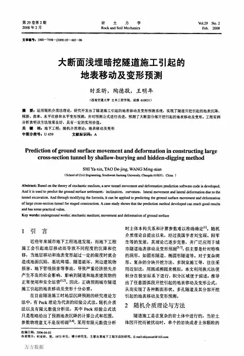 大断面浅埋暗挖隧道施工引起的地表移动及变形预测