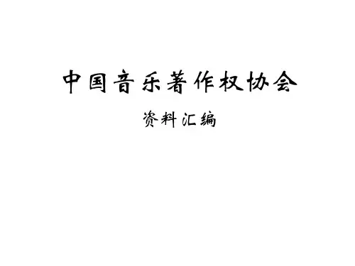 中国音乐著作权协会PPT