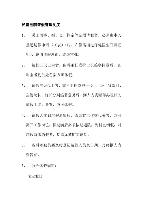 民营医院请假管理制度