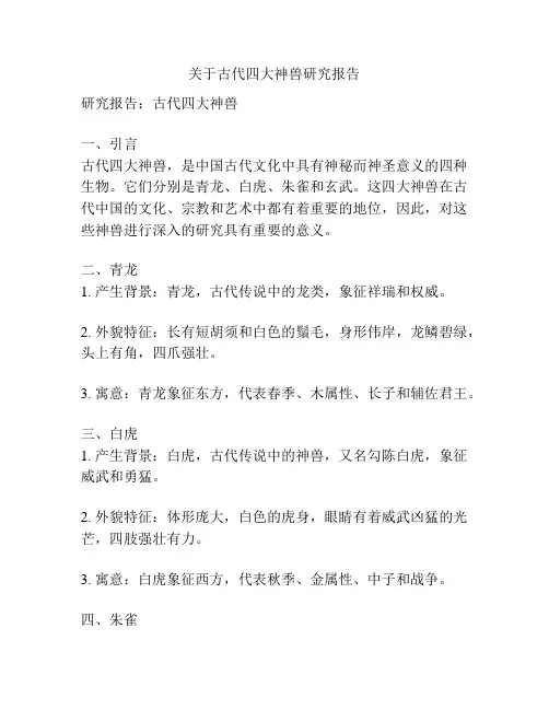 关于古代四大神兽研究报告