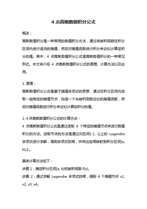 4点高斯数值积分公式