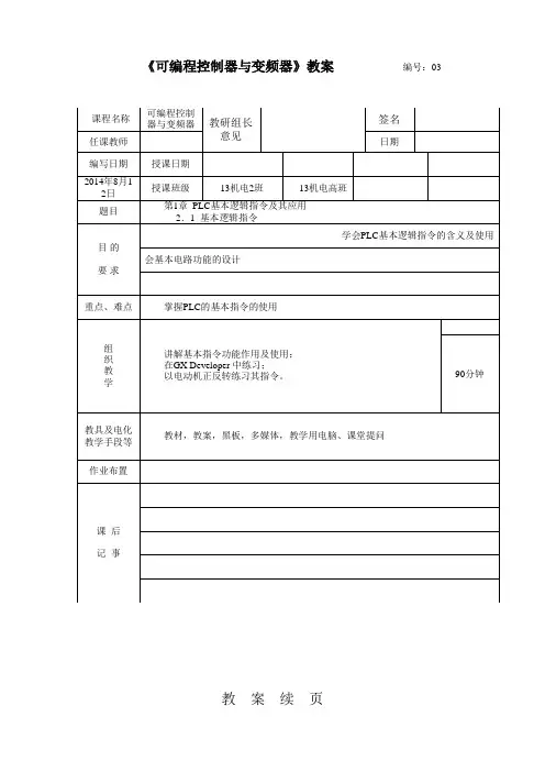 第二章 三菱PLC基本逻辑指令 教案