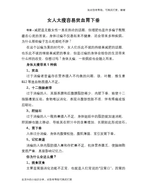 女人太瘦容易贫血胃下垂