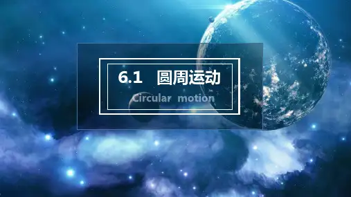 人教版高中物理必修二 (圆周运动)教育教学课件