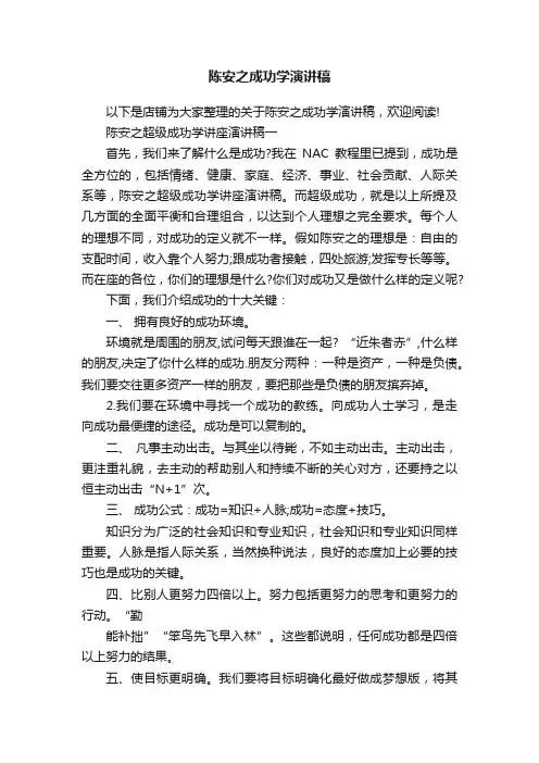 陈安之成功学演讲稿