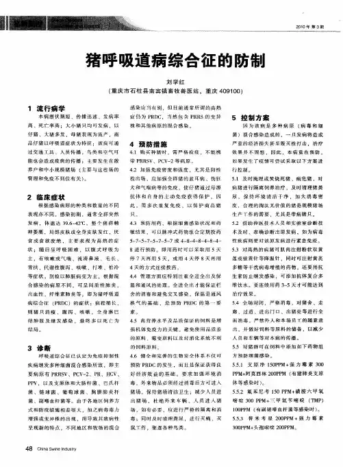 猪呼吸道病综合征的防制