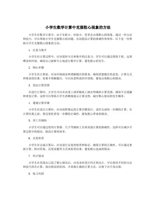 小学生数学计算中克服粗心现象的方法