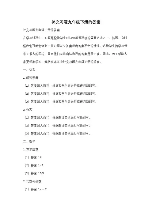 补充习题九年级下册的答案