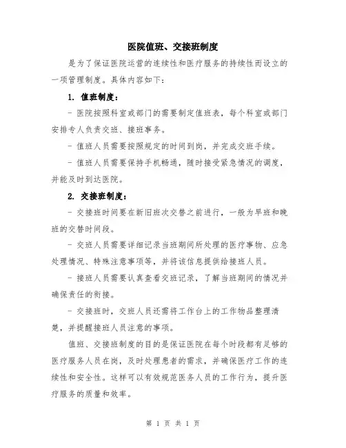 医院值班、交接班制度