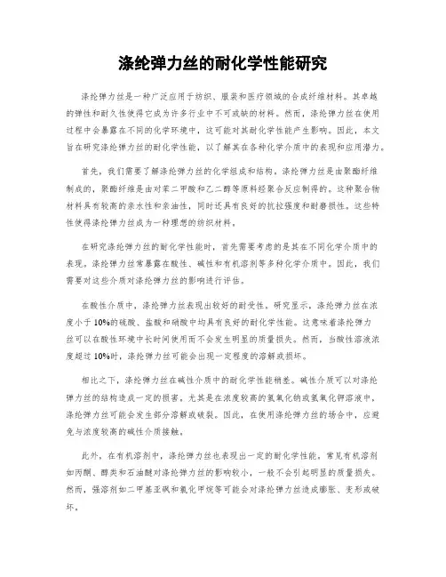 涤纶弹力丝的耐化学性能研究