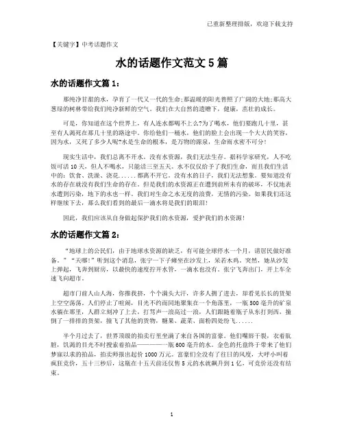 【中考话题作文】水的话题作文范文5篇