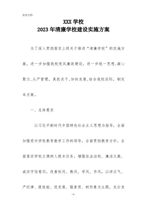 XXX学校2023年清廉学校建设实施方案