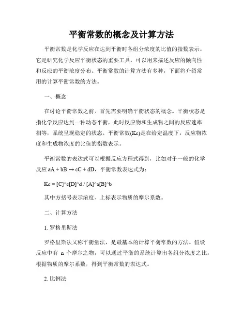平衡常数的概念及计算方法