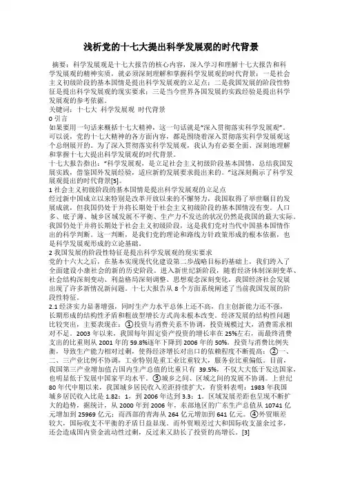 浅析党的十七大提出科学发展观的时代背景
