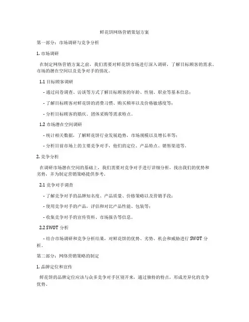鲜花饼网络营销策划方案