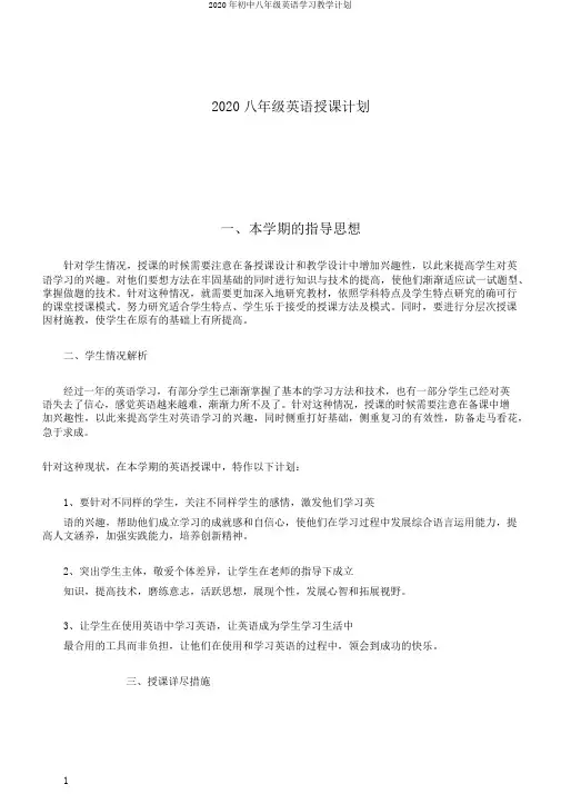2020年初中八年级英语学习教学计划