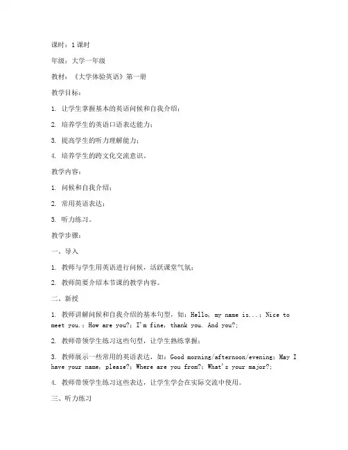 大学体验英语教案讲稿