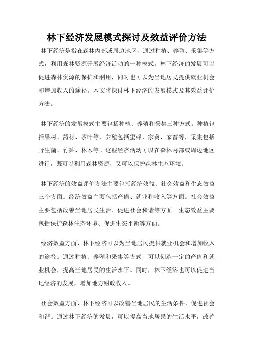 林下经济发展模式探讨及效益评价方法