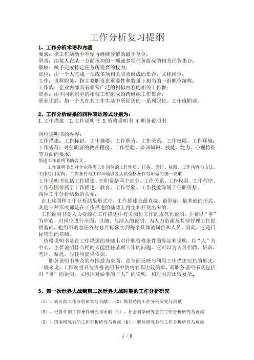 工作分析考试重点内容整理