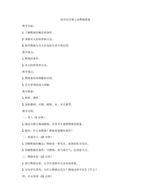 初中化学第七章燃烧教案