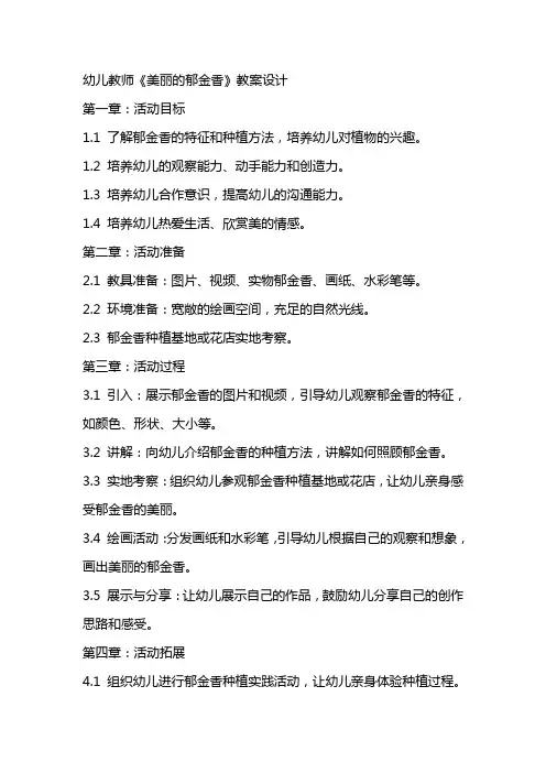幼儿教师《美丽的郁金香》教案设计