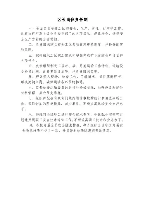 区长岗位责任制