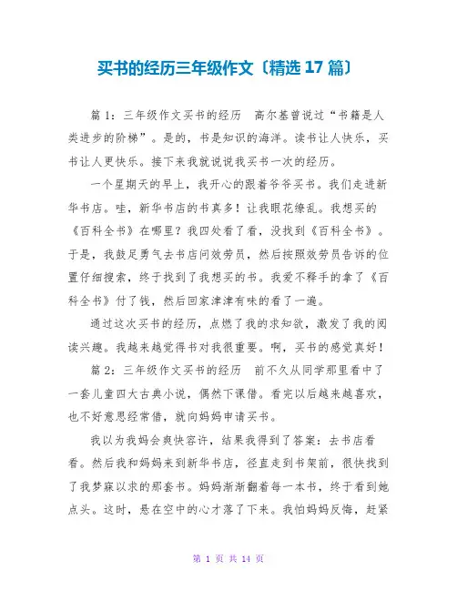买书的经历三年级作文(精选17篇)