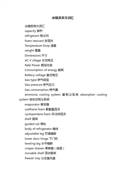 冰箱类英文词汇
