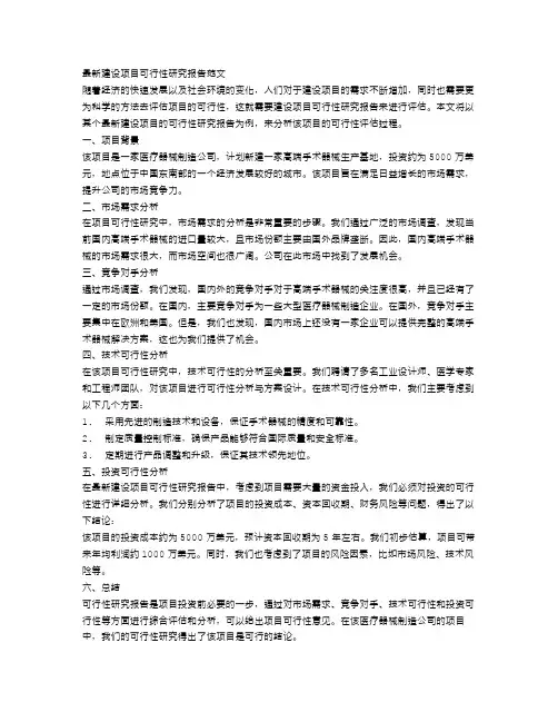 最新建设项目可行性研究报告范文