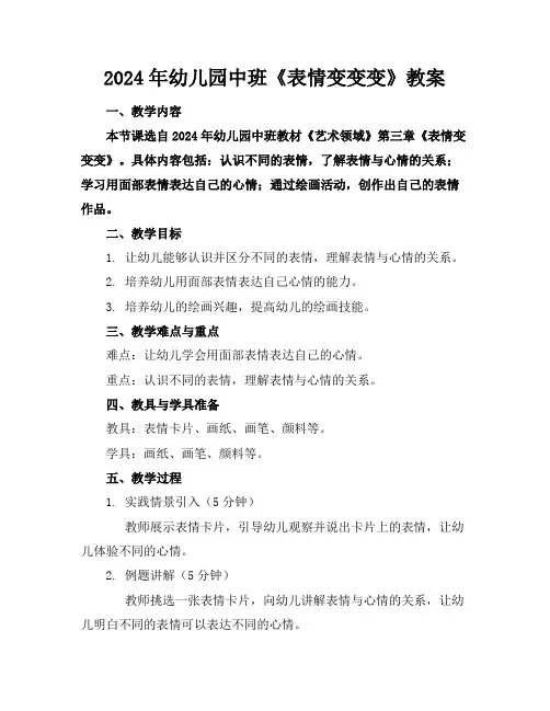 2024年幼儿园中班《表情变变变》教案