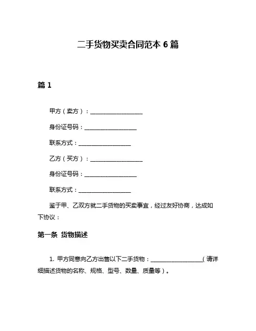 二手货物买卖合同范本6篇
