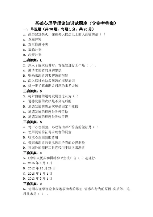 基础心理学理论知识试题库(含参考答案)