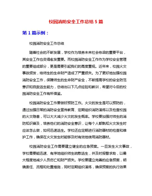校园消防安全工作总结5篇