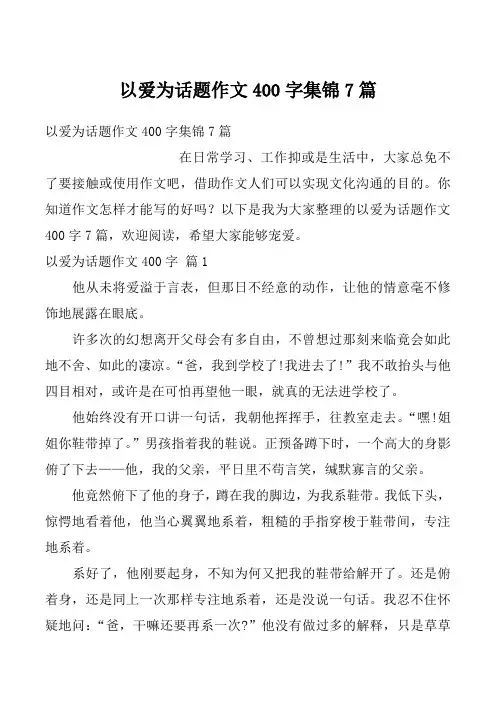 以爱为话题作文400字集锦7篇