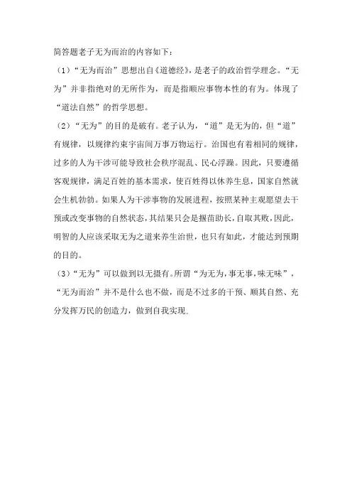 简答题老子无为而治的内容