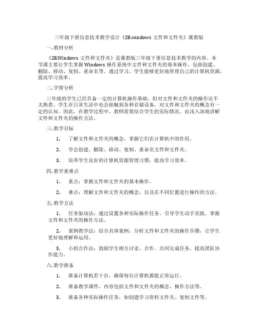三年级下册信息技术教学设计《28.windows文件和文件夹》冀教版