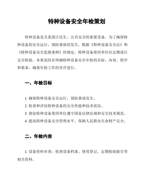 特种设备安全年检策划