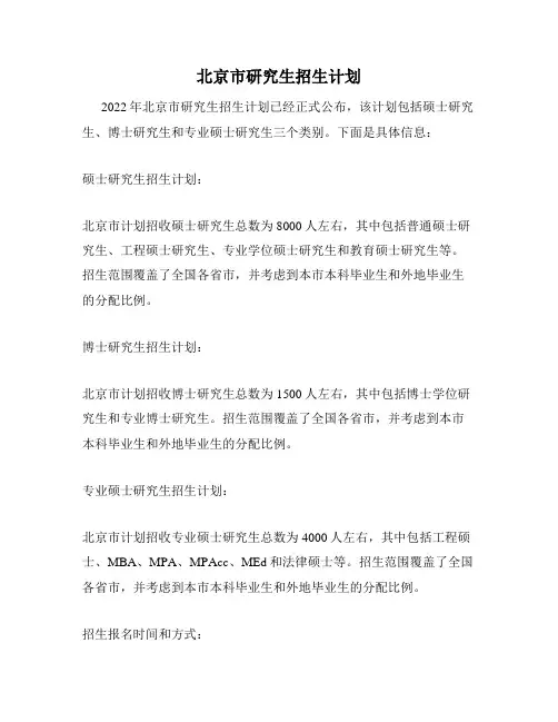北京市研究生招生计划