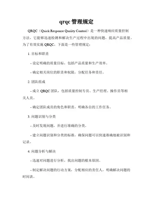 qrqc管理规定