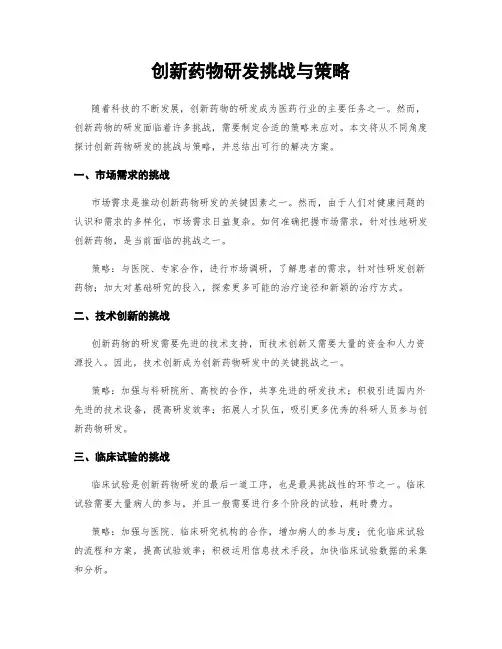 创新药物研发挑战与策略