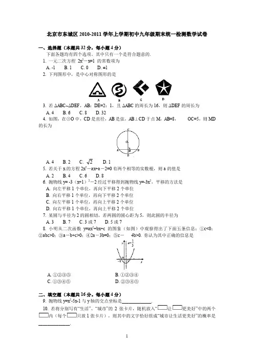 北京市东城区2010-2011学年上学期初中九年级期末统一检测数学试卷