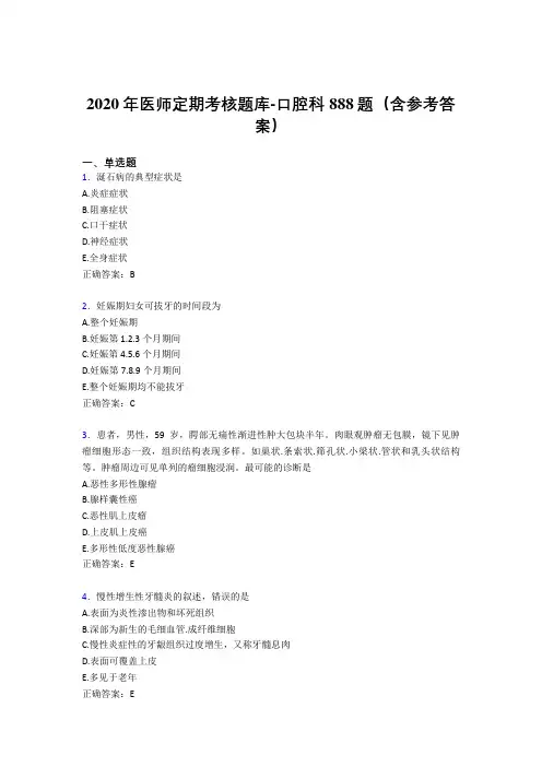精编新版2020年医师定期考核口腔科考核题库888题(含答案)
