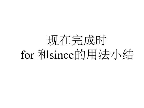 现在完成时for 和since的用法小结-优质公开课-外研8下精品